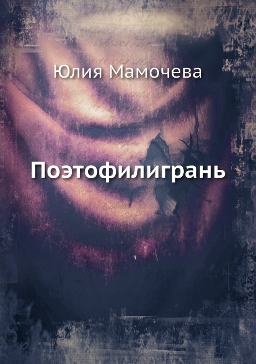 Поэтофилигрань