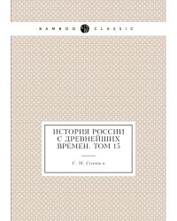 История России с древнейших времен. Том 15