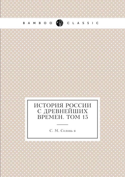 История России с древнейших времен. Том 15 История России с древнейших времен. Том 15