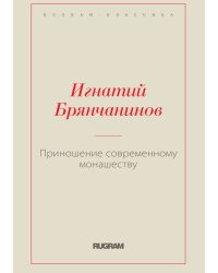 Приношение современному монашеству