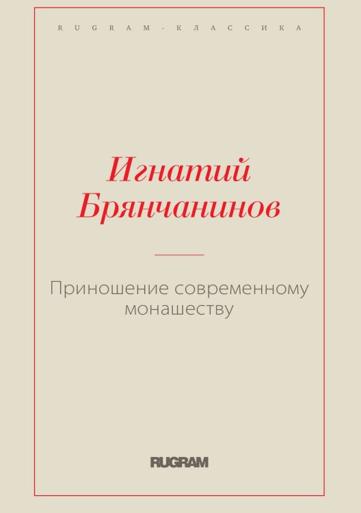 Обложка книги «Приношение современному монашеству» — Игнатий Брянчанинов Святитель, ISBN 9785519729130