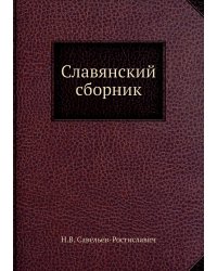 Славянский сборник