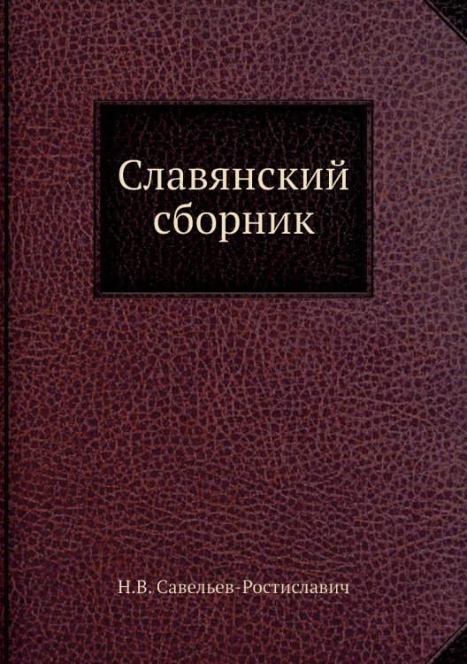 Славянский сборник
