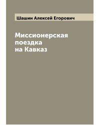 Миссионерская поездка на Кавказ