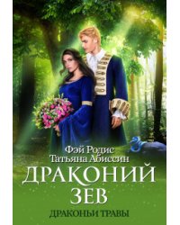Драконий зев
