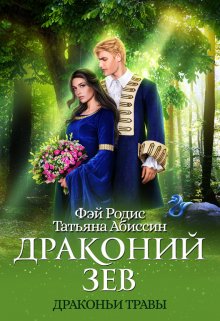 Драконий зев Обложка книги «Драконий зев» — Татьяна Абиссин; Фэй Родис, ISBN 9785524013743