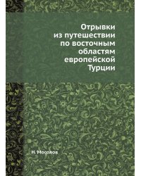 Отрывки из путешествии по восточным областям европейской Турции