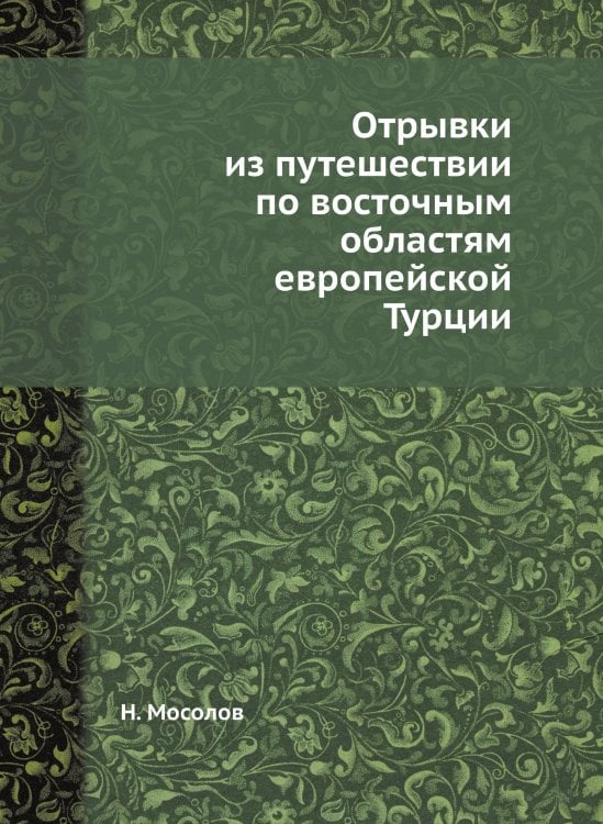 Отрывки из путешествии по восточным областям европейской Турции