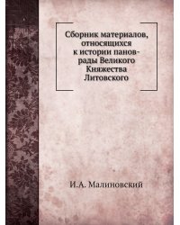 Сборник материалов, относящихся к истории панов-рады Великого Княжества Литовского