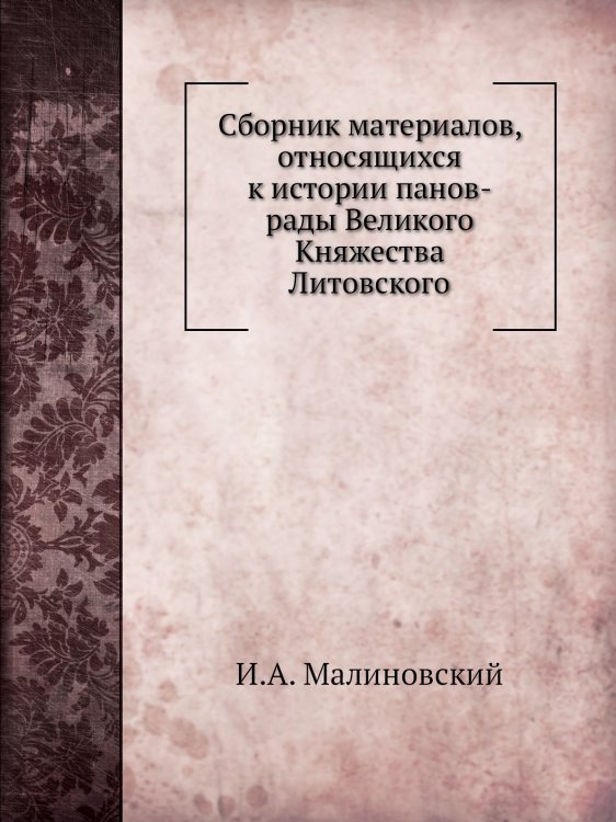 Сборник материалов, относящихся к истории панов-рады Великого Княжества Литовского