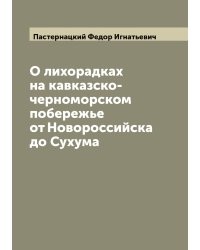 О лихорадках на кавказско-черноморском побережье от Новороссийска до Сухума