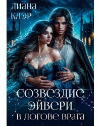 Созвездие Эйвери. В логове врага