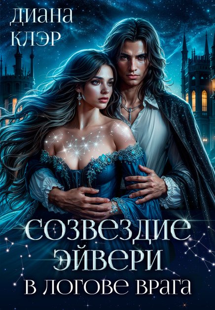 Обложка книги «Созвездие Эйвери. В логове врага» — Диана Клэр, ISBN 9785524044501