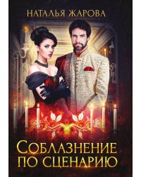 Соблазнение по сценарию