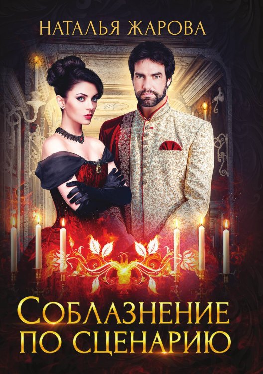 Обложка книги «Соблазнение по сценарию» — Наталья Жарова, ISBN 9785521908806