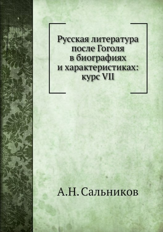 Русская литература после Гоголя в биографиях и характеристиках: курс VII