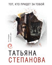 Тот, кто придет за тобой