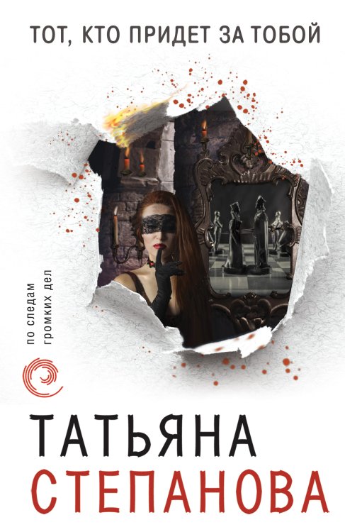Обложка книги «Тот, кто придет за тобой» — Степанова Татьяна Юрьевна, ISBN 9785042197291