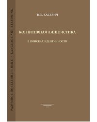 Когнитивная лингвистика: В поисках идентичности