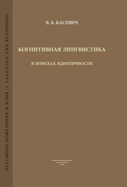 Когнитивная лингвистика: В поисках идентичности Когнитивная лингвистика: В поисках идентичности