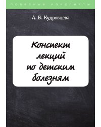 Конспект лекций по детским болезням