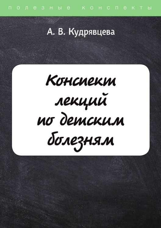 Конспект лекций по детским болезням Обложка книги «Конспект лекций по детским болезням» — А. Кудрявцева, ISBN 9785521755639