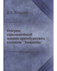 Очерки прилинейной жизни оренбургских казаков. "Хивинка"