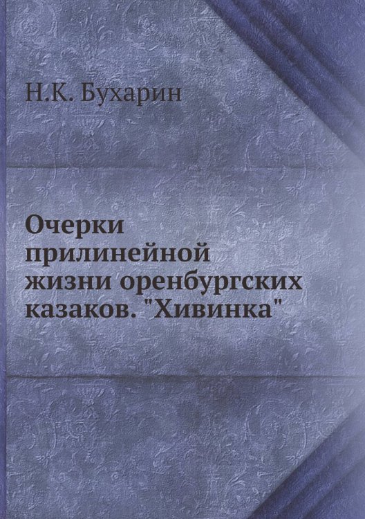 Очерки прилинейной жизни оренбургских казаков. "Хивинка"