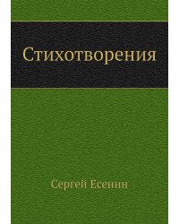 Стихотворения