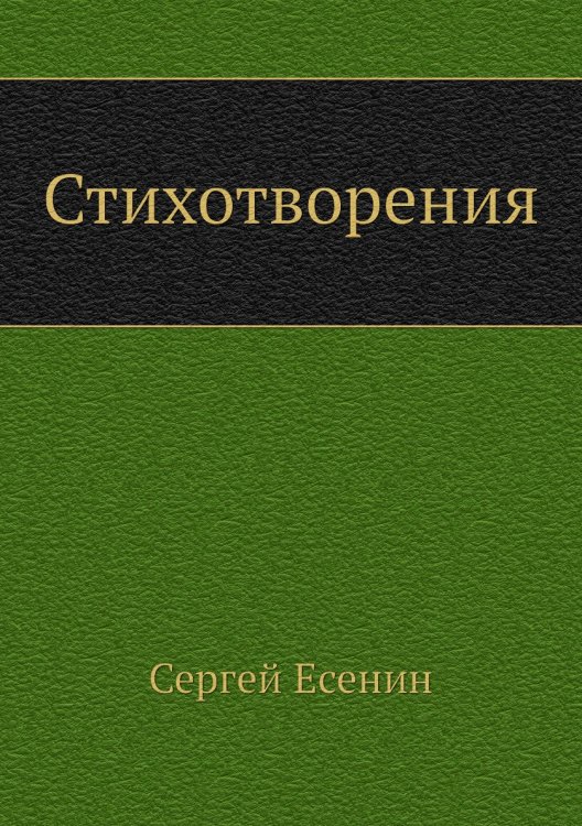 Стихотворения Стихотворения