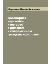 Договорная неустойка и интерес в римском и современном гражданском праве