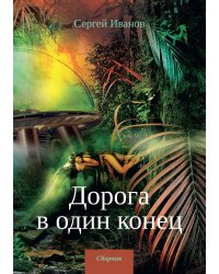 Дорога в один конец