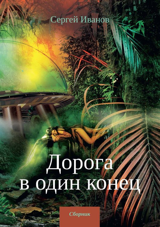 Обложка книги «Дорога в один конец» — С. Иванов, ISBN 9785521737635