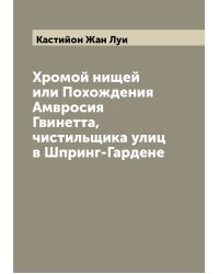 Хромой нищей или Похождения Амвросия Гвинетта, чистильщика улиц в Шпринг-Гардене
