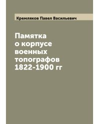 Памятка о корпусе военных топографов 1822-1900 гг