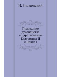 Положение духовенства в царствование Екатерины II и Павла I