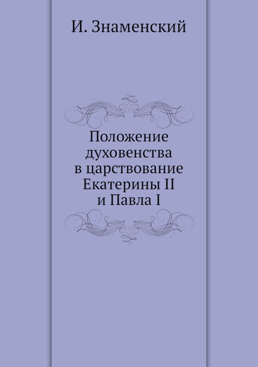 Положение духовенства в царствование Екатерины II и Павла I