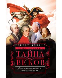 Тайна веков