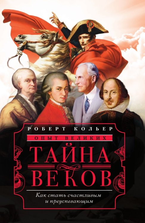 Тайна веков Тайна веков