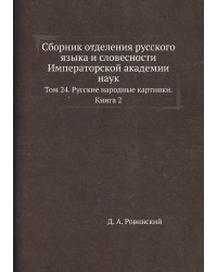 Сборник отделения русского языка и словесности Императорской академии наук