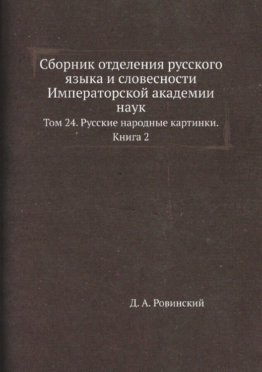 Сборник отделения русского языка и словесности Императорской академии наук
