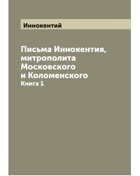Письма Иннокентия, митрополита Московского и Коломенского