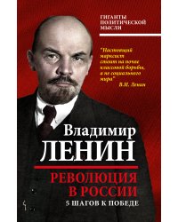 Революция в России. 5 шагов к победе