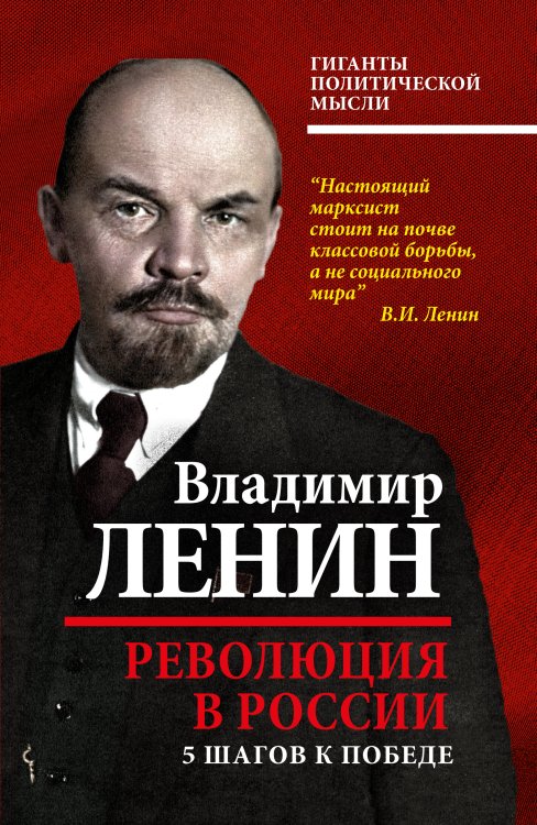 Обложка книги «Революция в России. 5 шагов к победе» — Ленин Владимир Ильич, ISBN 9785907332478