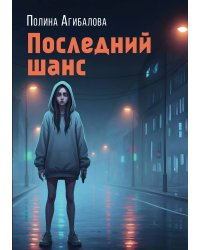 Последний шанс