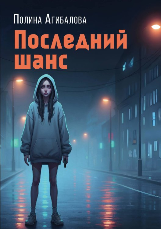 Обложка книги «Последний шанс» — Полина Агибалова, ISBN 9785524017789