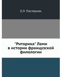 "Риторика" Лами в истории французской филологии