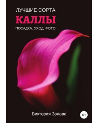 Каллы. Лучшие сорта