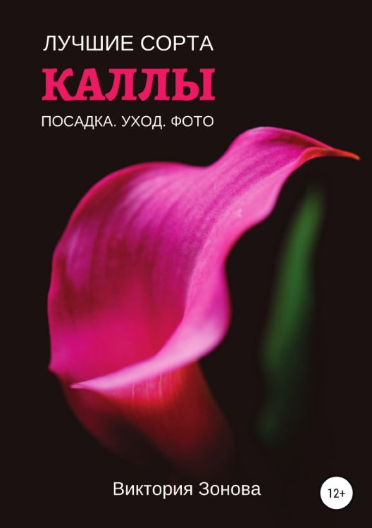 Обложка книги «Каллы. Лучшие сорта» — Виктория Зонова, ISBN 9785532984691