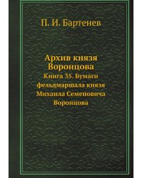 Архив князя Воронцова